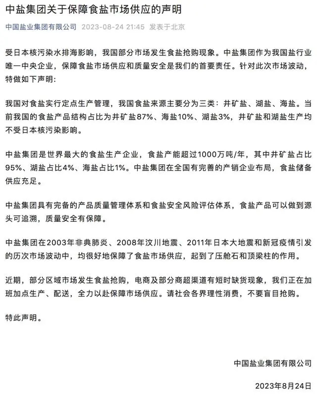 今日，微信公众号“中国盐业集团有限公司”发布“中盐集团关于保障食盐市场供应的声明”