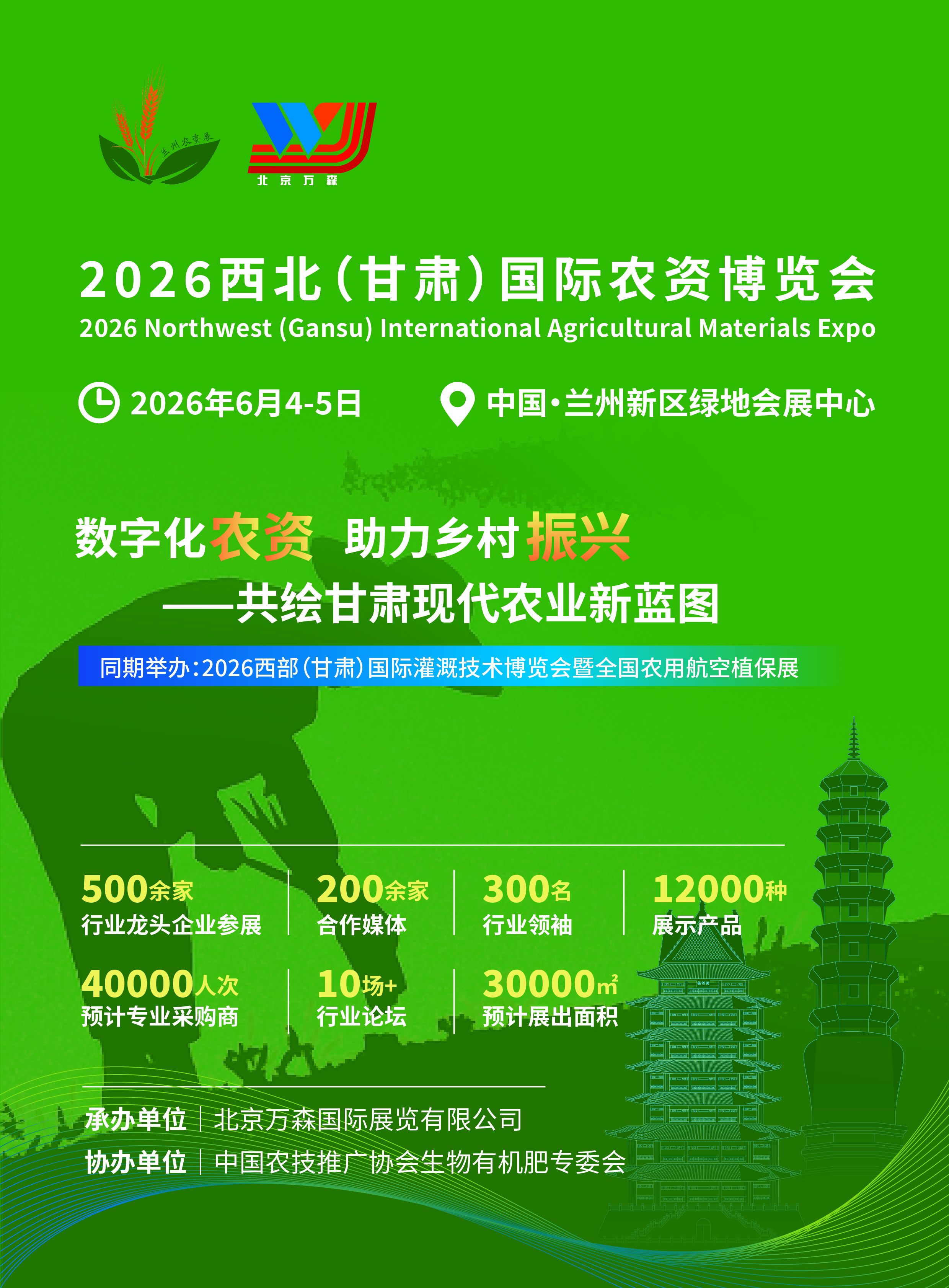 2026西北（甘肃）国际农资博览会邀请函（完整版）