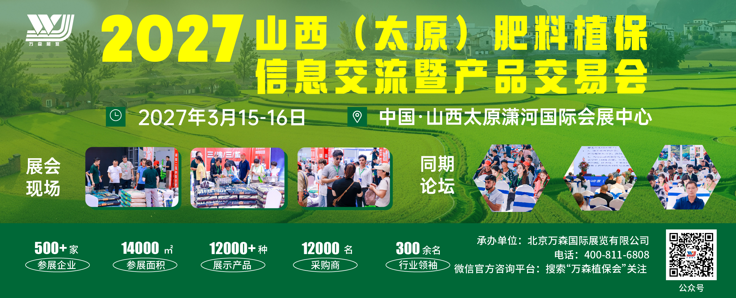 展商专属｜华北农资精准采购需求（第3期）已锁定！2027太原肥料植保会等你来接单
